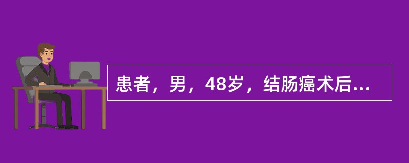 患者，男，48岁，结肠癌术后要求镇痛，拟硬膜外给予吗啡。术后8小时，病人出现恶心