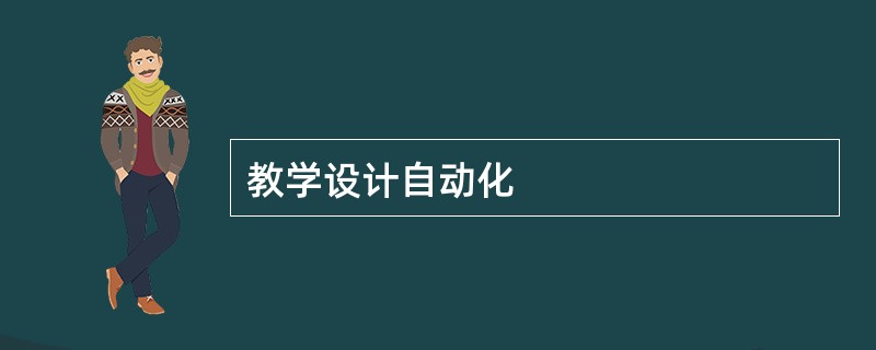 教学设计自动化