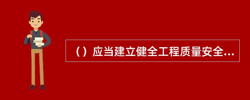 （）应当建立健全工程质量安全管理制度，对工程质量安全负责，并公示工程建设情况。