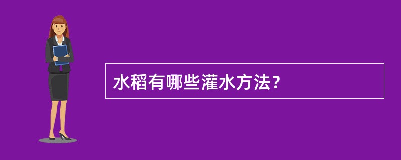 水稻有哪些灌水方法？