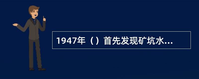 1947年（）首先发现矿坑水中含有一种可将Fe2+氧化为Fe3+的细菌，指出这种