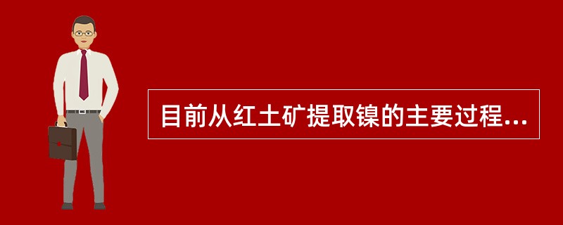 目前从红土矿提取镍的主要过程为：将原料中的氧化镍（钴）经还原成金属镍（钴）形态后