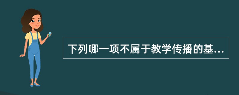 下列哪一项不属于教学传播的基本规律？（）