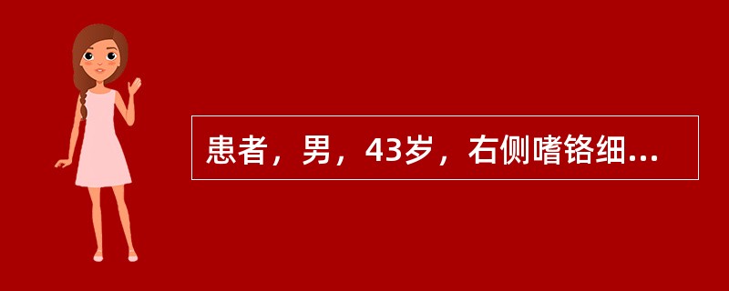 患者，男，43岁，右侧嗜铬细胞瘤，拟全麻下行右肾上腺切除术。术中游离肿瘤时，突然