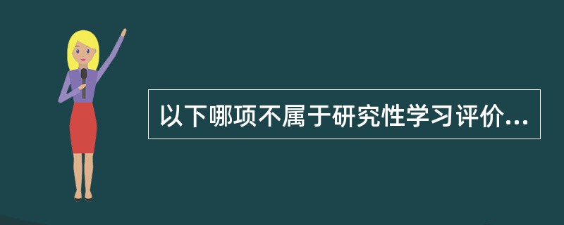 以下哪项不属于研究性学习评价功能（）。