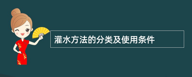 灌水方法的分类及使用条件