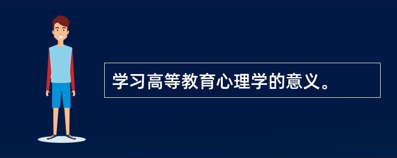 学习高等教育心理学的意义。