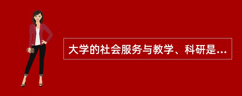 大学的社会服务与教学、科研是什么关系？社会服务会不会降低大学教学、科研的质量和水