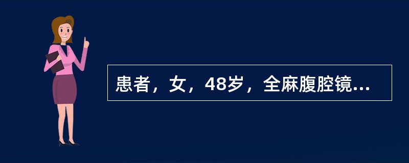 患者，女，48岁，全麻腹腔镜下行子宫肌瘤切除术，术中病人出现呼末CO压力突然下降