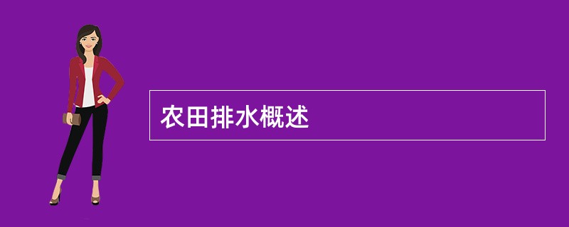 农田排水概述