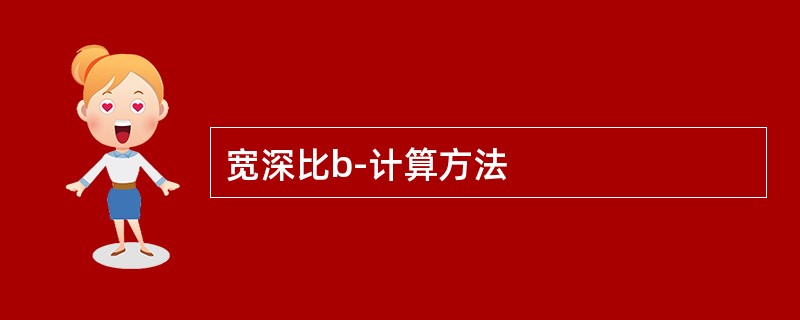 宽深比b-计算方法