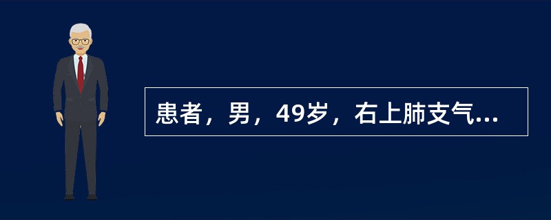 患者，男，49岁，右上肺支气管扩张症，拟行右上肺切除。痰液每天超过50ml。术中