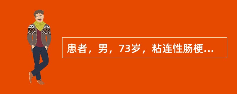 患者，男，73岁，粘连性肠梗阻，拟急诊剖腹探查。病人腹胀呕吐3天，有肠绞窄可能。