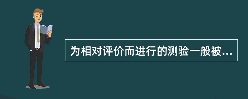 为相对评价而进行的测验一般被称为“常模参照测验”，由于“常模”近似学生群体的平均