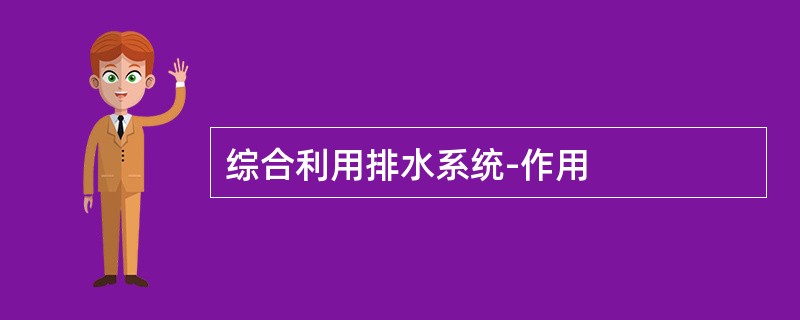 综合利用排水系统-作用