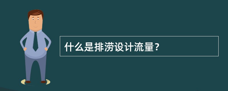 什么是排涝设计流量？