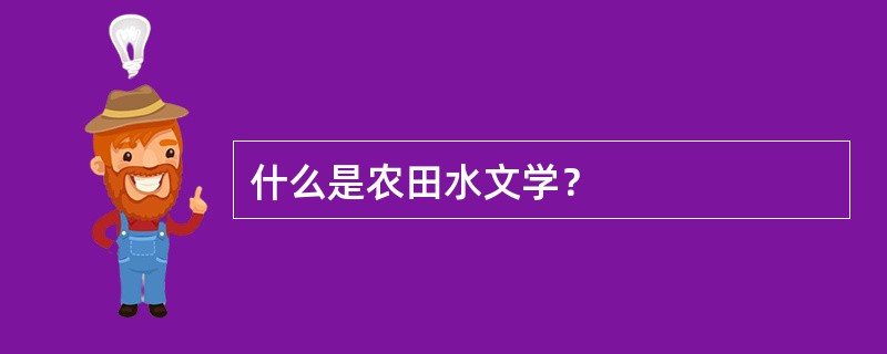 什么是农田水文学？