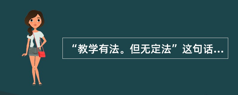 “教学有法。但无定法”这句话反映了教师劳动的（）。