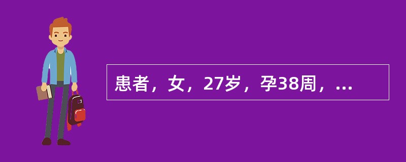 患者，女，27岁，孕38周，前置胎盘，检查时发现子宫增大至足月大小，鲜红血液从产