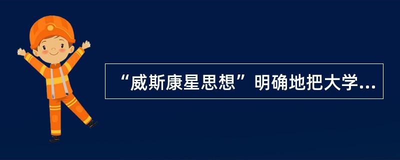 “威斯康星思想”明确地把大学的主要职能由单纯培养专门人才、发展科学到（）。