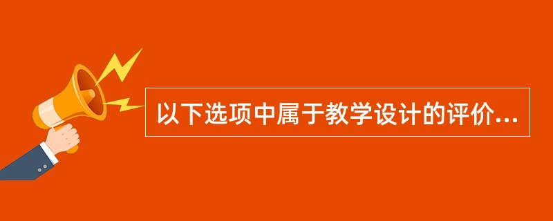 以下选项中属于教学设计的评价工具的有（）。