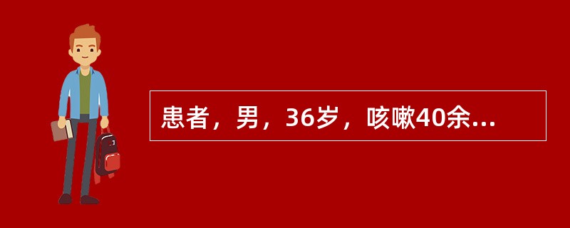 患者，男，36岁，咳嗽40余天，无脓痰及咯血，CT示左上肺包块，在全身麻醉下行左