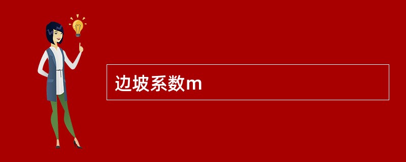 边坡系数ｍ