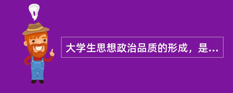 大学生思想政治品质的形成，是学校教育、社会影响和（）三种力量对比相互作用的结果。