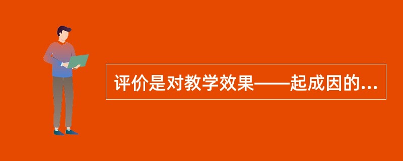 评价是对教学效果——起成因的分析过程，片段教学的成效和缺陷，矛盾和问题，指的的是