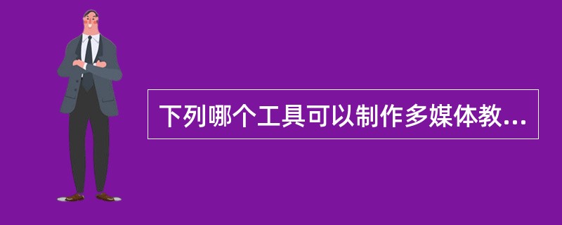 下列哪个工具可以制作多媒体教学演示文稿（）。