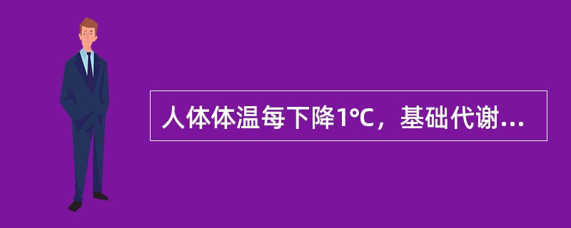 人体体温每下降1℃，基础代谢率约下降（）。