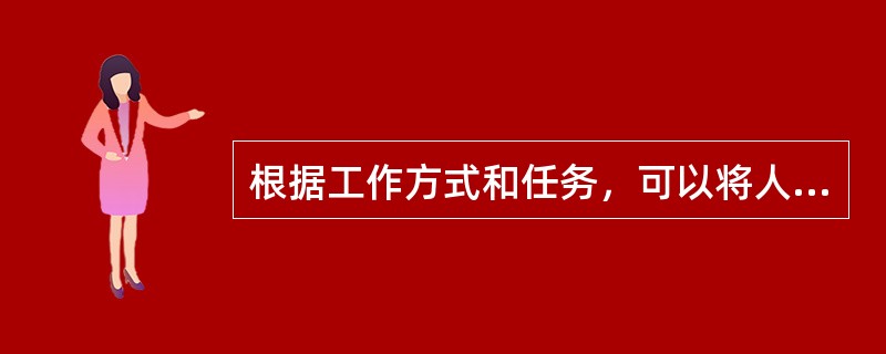 根据工作方式和任务，可以将人才划分为（）。