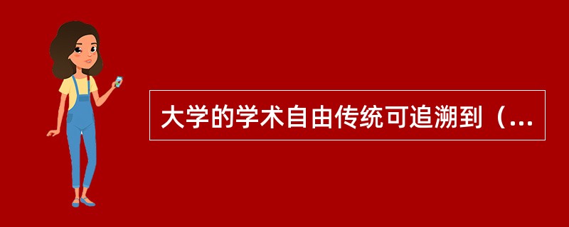大学的学术自由传统可追溯到（）。
