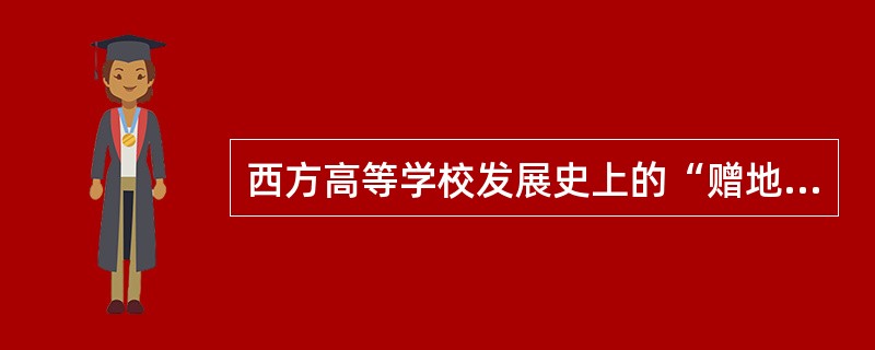 西方高等学校发展史上的“赠地学院运动”出现在（）。