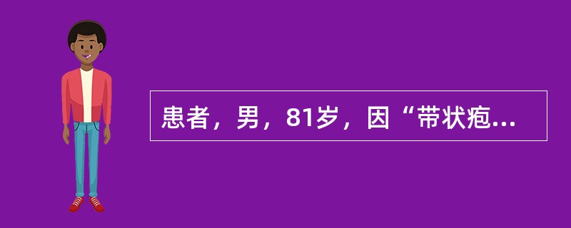 患者，男，81岁，因“带状疱疹”在皮肤科病房住院治疗，该患者患有Ⅱ型糖尿病多年，