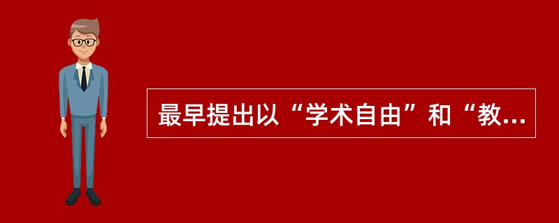 最早提出以“学术自由”和“教学和科研相结合”原则举办高等学校的人是（）。