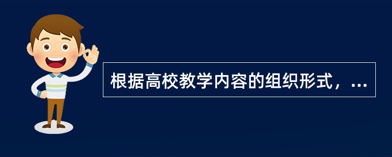 根据高校教学内容的组织形式，课程类型可分为学科课程、活动课程和（）。