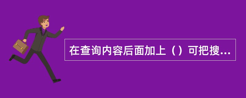 在查询内容后面加上（）可把搜索范围限定在网页标题中。