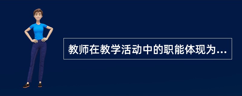 教师在教学活动中的职能体现为指导和（）。