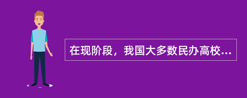 在现阶段，我国大多数民办高校的特点是（）。