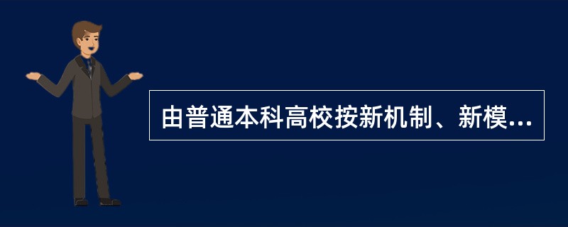 由普通本科高校按新机制、新模式举办的本科层次的二级学院，现称为独立学院，即“名校