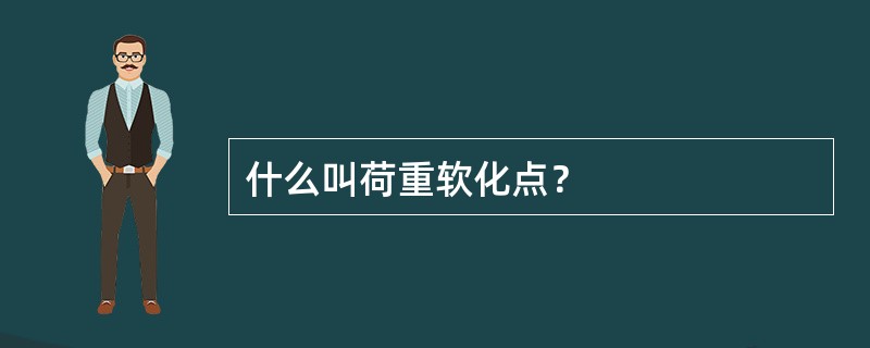 什么叫荷重软化点？