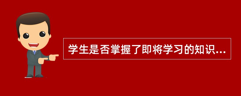 学生是否掌握了即将学习的知识和能力是学生学习特征中的（）。