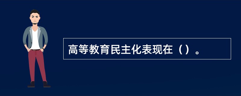 高等教育民主化表现在（）。