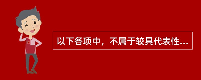 以下各项中，不属于较具代表性的研究生培养模式的是（）。