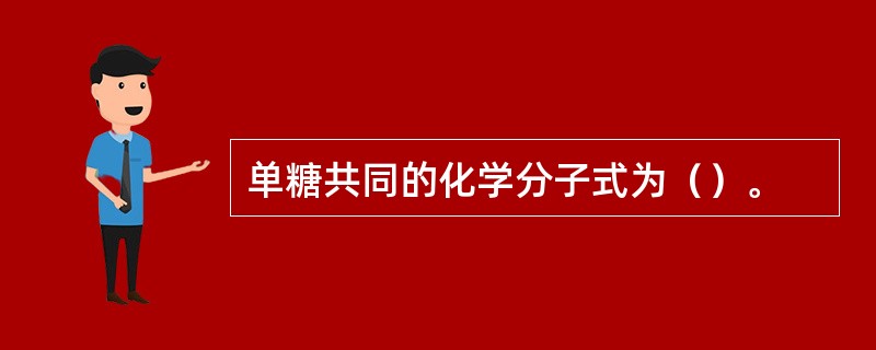 单糖共同的化学分子式为（）。