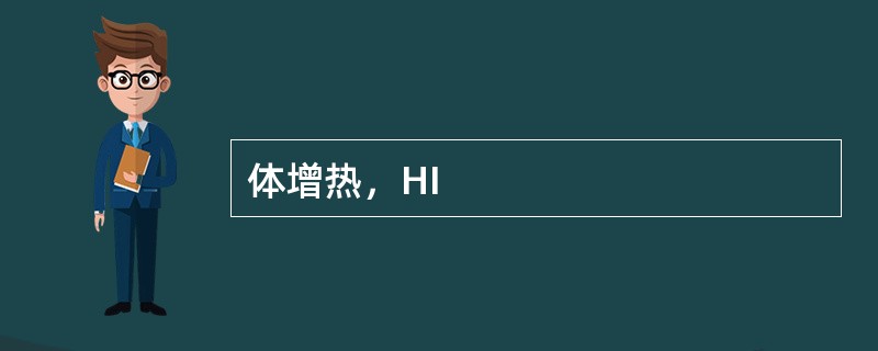 体增热，HI