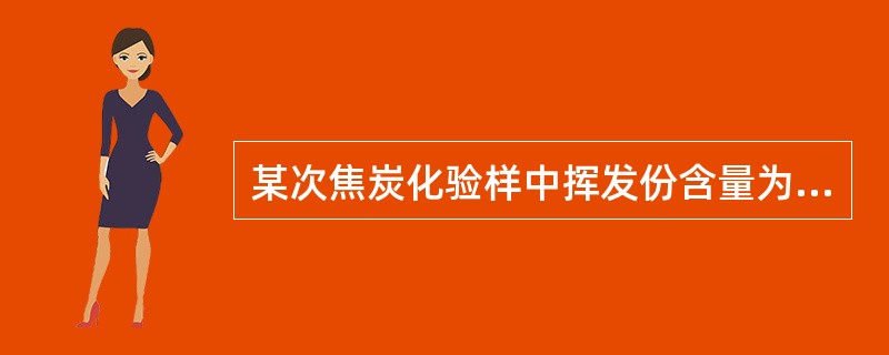 某次焦炭化验样中挥发份含量为3.5%时，表明（）。