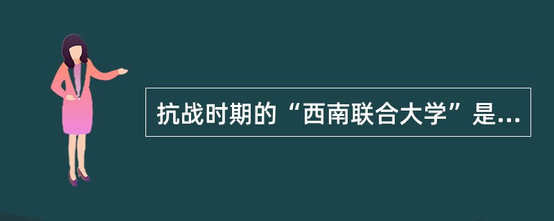 抗战时期的“西南联合大学”是由哪几所高校组成的（）。
