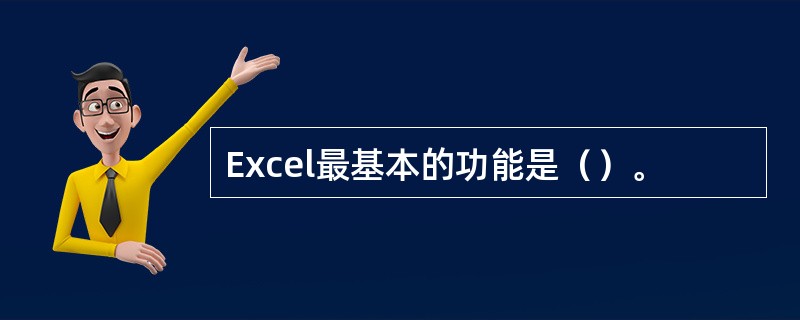 Excel最基本的功能是（）。